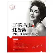 好萊塢里的紅薔薇︰伊麗莎白‧泰勒的樣本人生