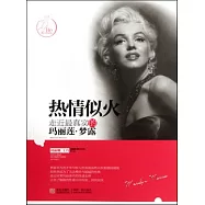 熱情似火︰走近最真實的瑪麗蓮‧夢露