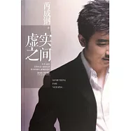 虛實之間