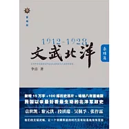 1912-1928︰文武北洋‧梟雄篇(重編版)
