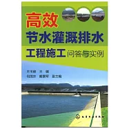高效節水灌溉排水工程施工問答與實例