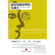 贏在殘酷世界的溝通力