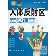 人體反射區定位速查