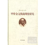 甲骨金文與商周史研究