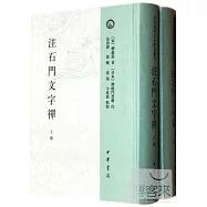 注石門文字禪(全二冊)