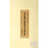 張志和臨寫歐陽詢書皇甫明公碑