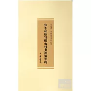 張志和臨寫柳公權書神策軍碑