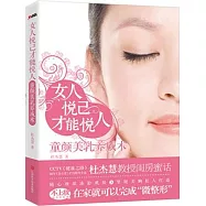 女人悅己才能悅人︰童顏美乳養成術