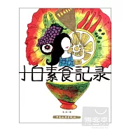 小白素食記錄