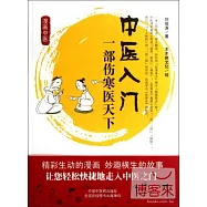 中醫入門︰一部傷寒醫天下