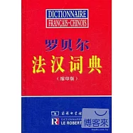 羅貝爾法漢詞典(縮印版)