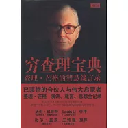 窮查理寶典：查理·芒格的智慧箴言錄