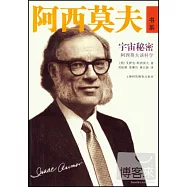 宇宙秘密︰阿西莫夫談科學