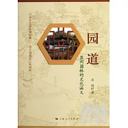 園道：蘇州園林的文化涵義