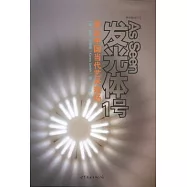 發光體1號︰親歷中國當代藝術現場