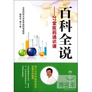 百科全說——27堂醫藥通識課