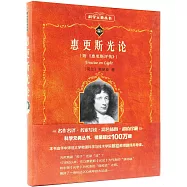 惠更斯光論(附《惠更斯評傳》)