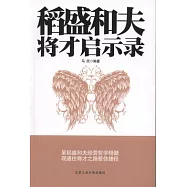 稻盛和夫將才啟示錄