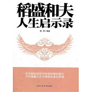 稻盛和夫人生啟示錄