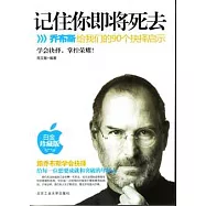 記住你即將死去︰喬布斯給我們的90個抉擇啟示