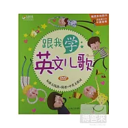 跟我學英文兒歌(標準五線譜+簡譜+中英文歌詞)