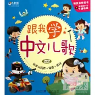 跟我學中文兒歌(標准五線譜+簡譜+歌詞)