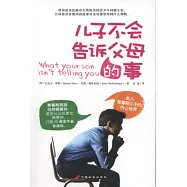 兒子不會告訴父母的事