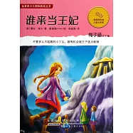 金麥田少兒國際獲獎叢書：誰來當王妃