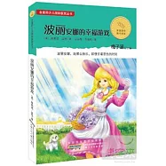 金麥田少兒國際獲獎叢書︰波麗安娜的幸福游戲