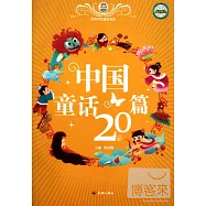 世界傳奇童話寶庫：中國童話20篇