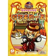 洛克王國魔法明星總動員3：拉爾夫的一天