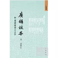 廣韻校本(全三冊)(附廣韻四聲韻字今音表)