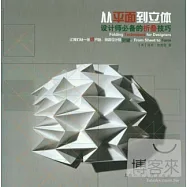 從平面到立體技巧--設計師必備的折疊