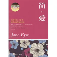 簡‧愛(權威全譯典藏版)