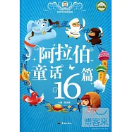 世界傳世童話寶庫：阿拉伯童話16篇