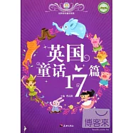 世界傳世童話寶庫：英國童話17篇