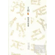 王朔︰我是你爸爸