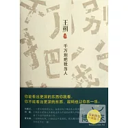 王朔︰千萬別把我當人