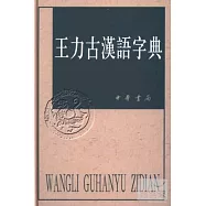王力古漢語字典(繁體版)