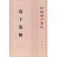 荀子集解(繁體版)