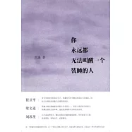 你永遠都無法叫醒一個裝睡的人