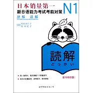 N1讀解：新日語能力考試考前對策