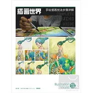 插畫世界︰手繪插畫技法步驟詳解(水彩人物篇)
