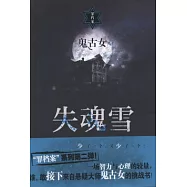 失魂雪