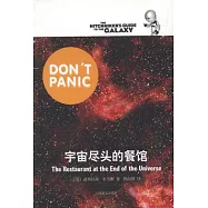 宇宙盡頭的餐館