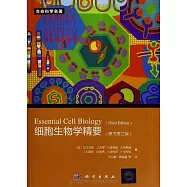 細胞生物學精要(原書第三版)