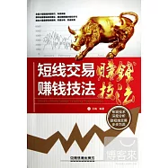 短線交易賺錢技法