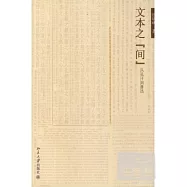 文本之間：從孔子到魯迅