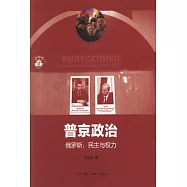 普京政治‧俄羅斯︰民主與權力