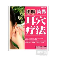 圖解簡易耳穴療法